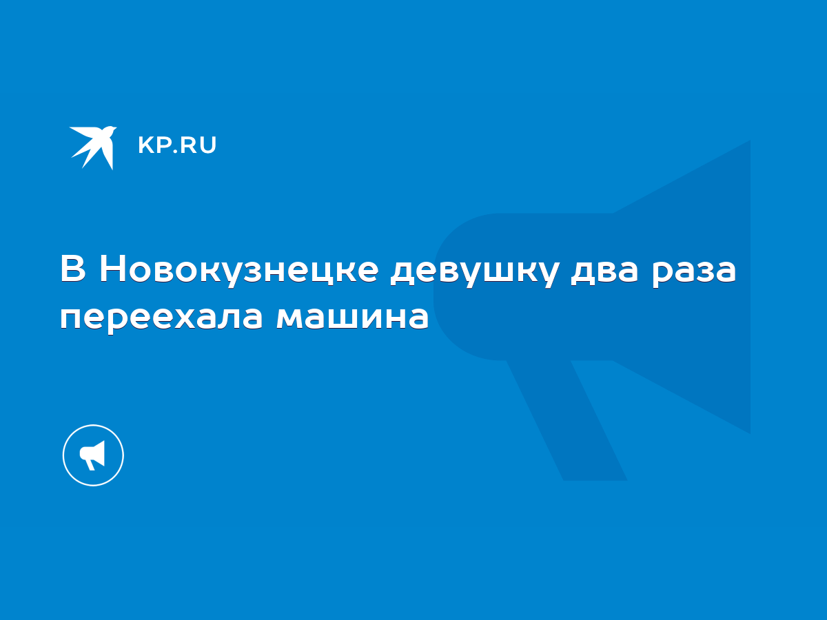 В Новокузнецке девушку два раза переехала машина - KP.RU