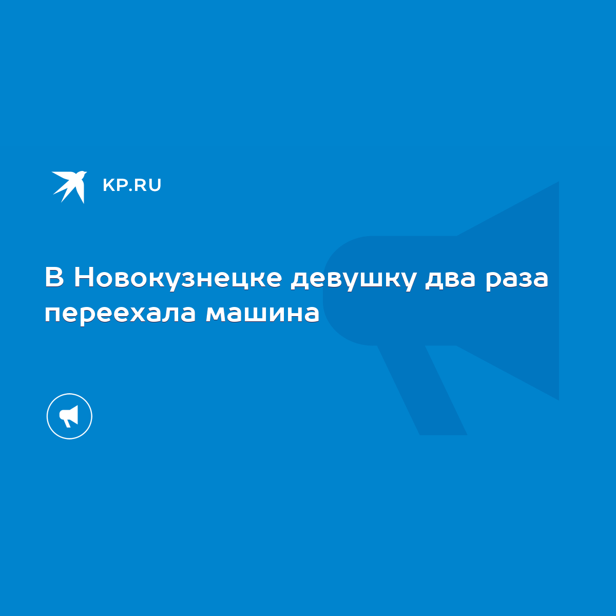 В Новокузнецке девушку два раза переехала машина - KP.RU