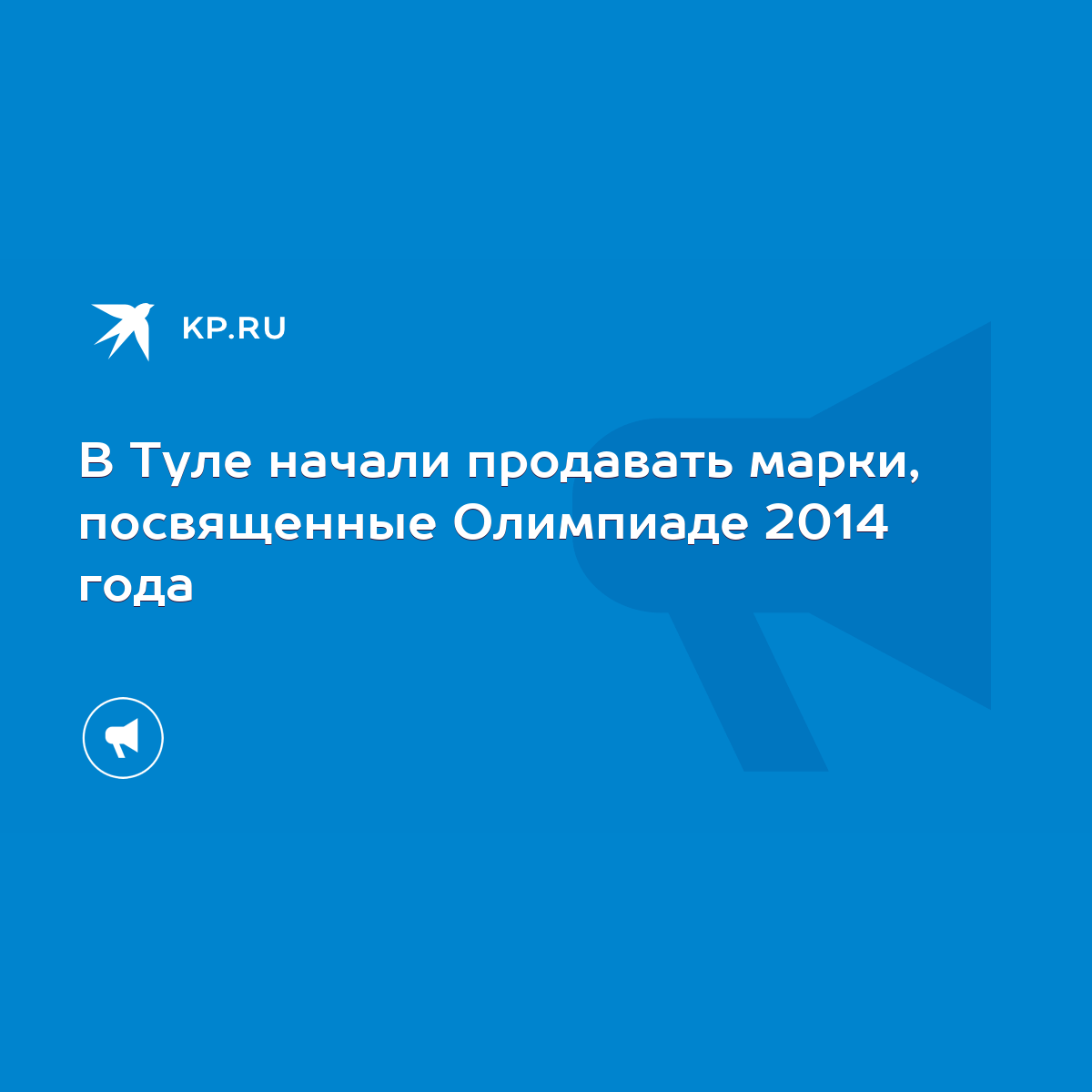 В Туле начали продавать марки, посвященные Олимпиаде 2014 года - KP.RU