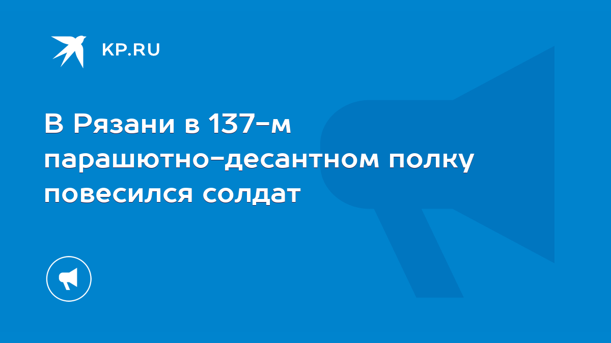 В Рязани в 137-м парашютно-десантном полку повесился солдат - KP.RU