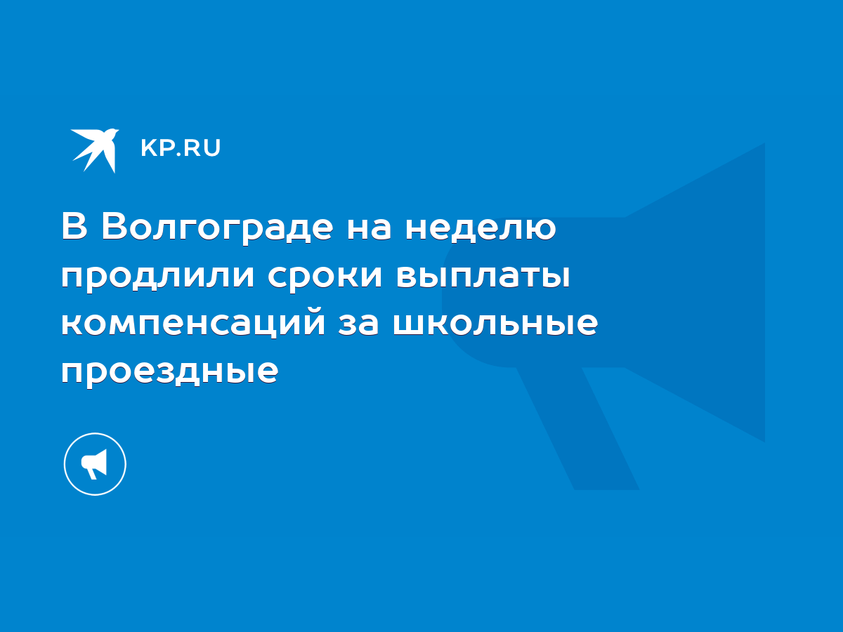 В Волгограде на неделю продлили сроки выплаты компенсаций за школьные  проездные - KP.RU