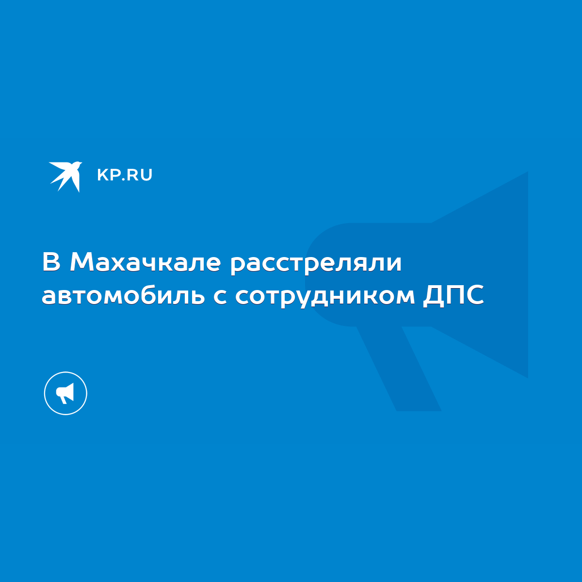 В Махачкале расстреляли автомобиль с сотрудником ДПС - KP.RU