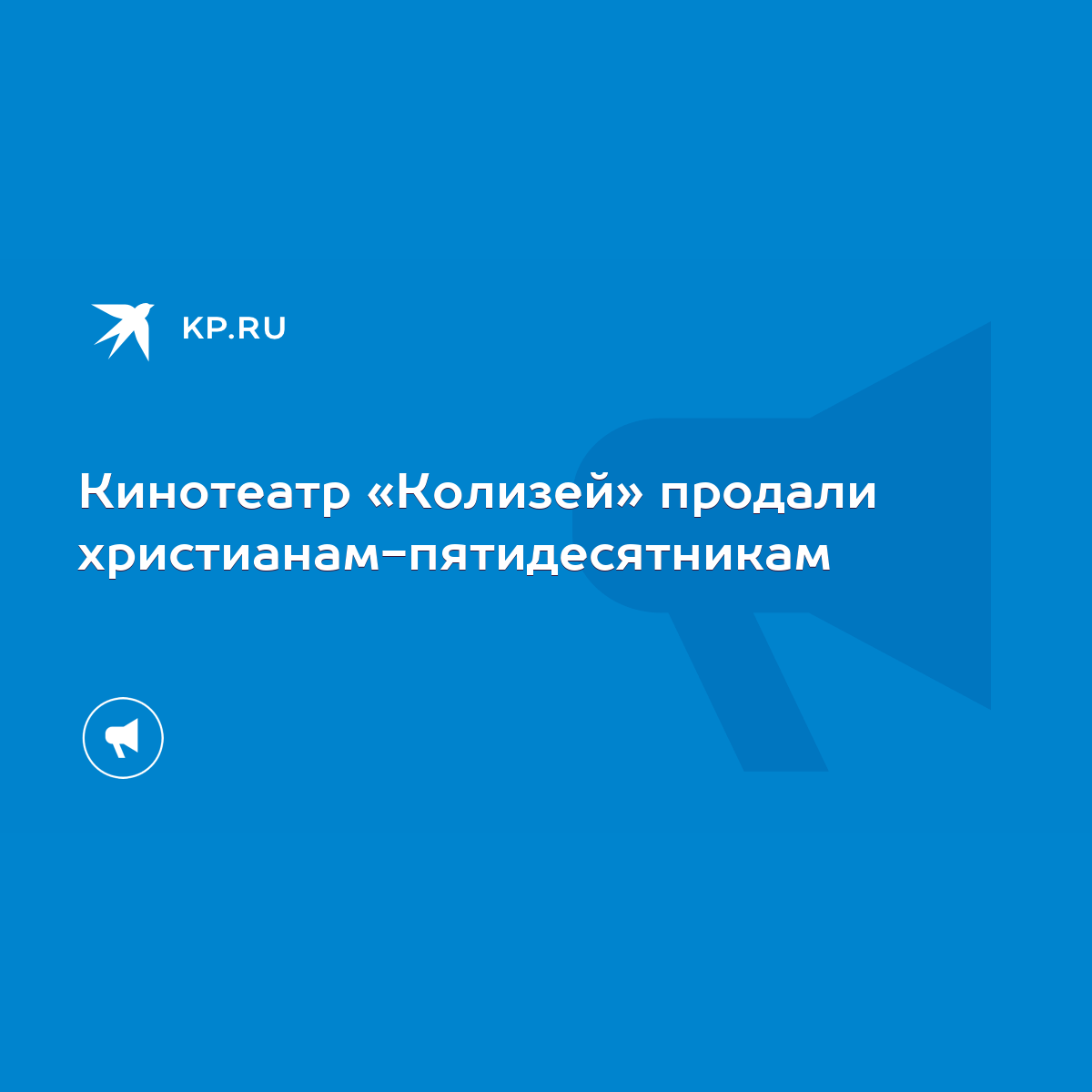 Кинотеатр «Колизей» продали христианам-пятидесятникам - KP.RU