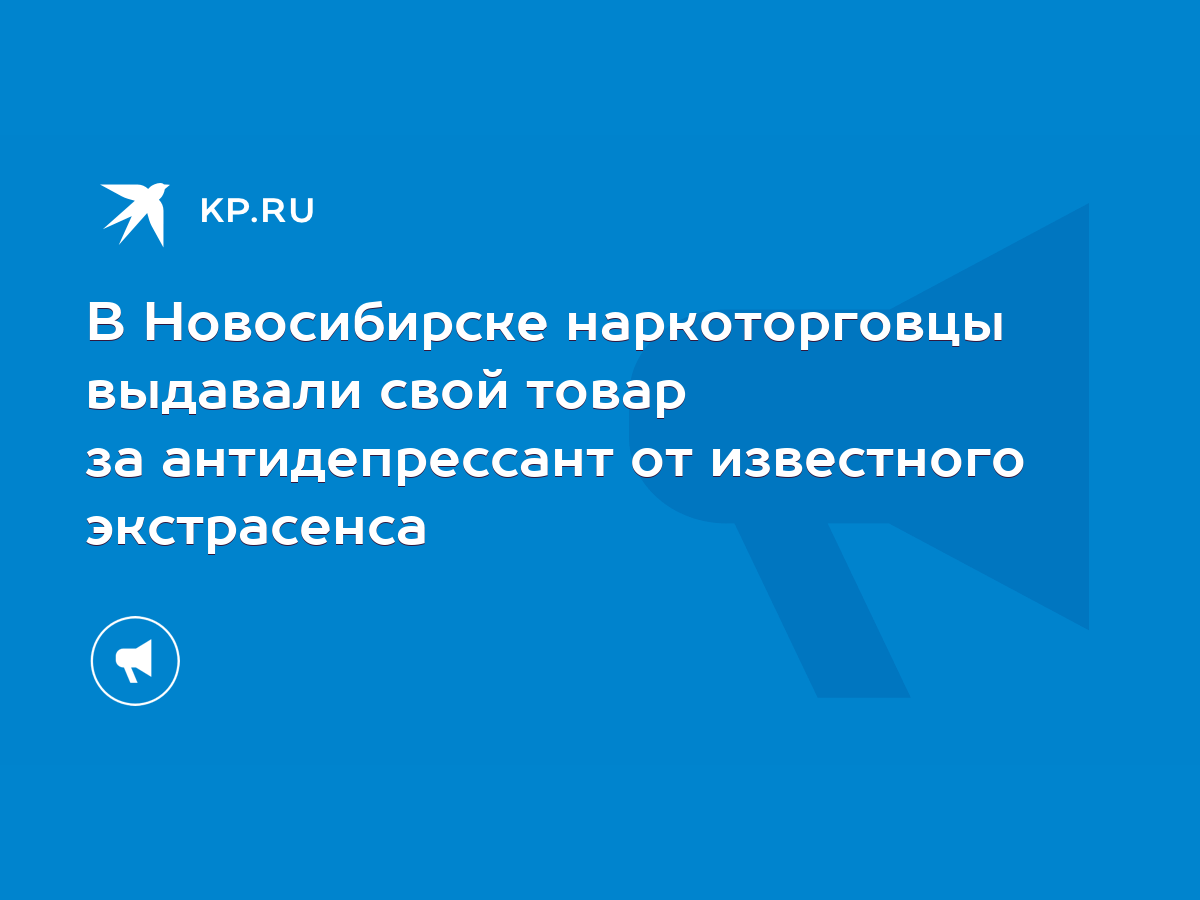 В Новосибирске наркоторговцы выдавали свой товар за антидепрессант от  известного экстрасенса - KP.RU