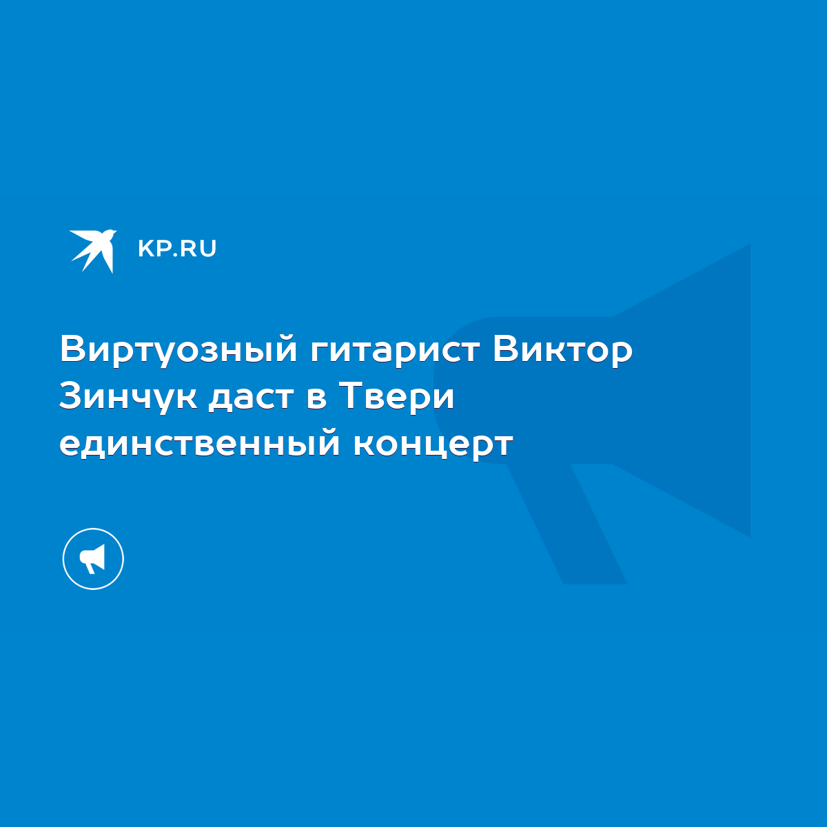 Виртуозный гитарист Виктор Зинчук даст в Твери единственный концерт - KP.RU