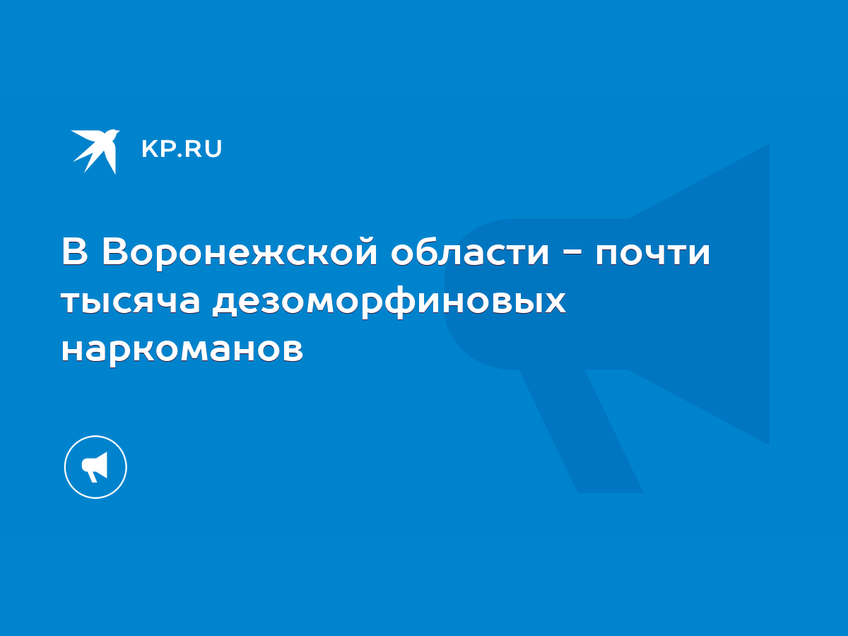 В Воронежской области - почти тысяча дезоморфиновых наркоманов - KP.RU