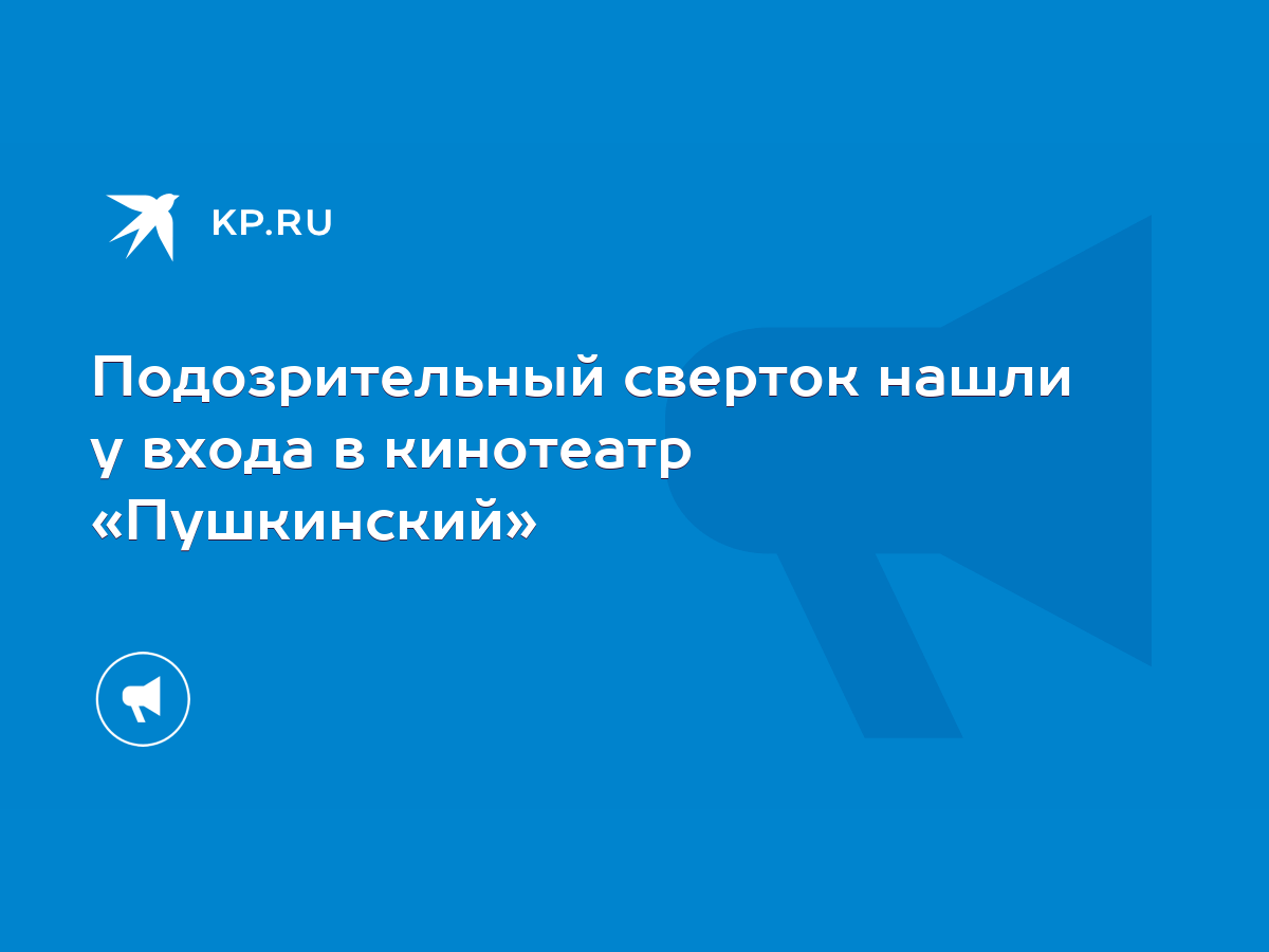 Подозрительный сверток нашли у входа в кинотеатр «Пушкинский» - KP.RU