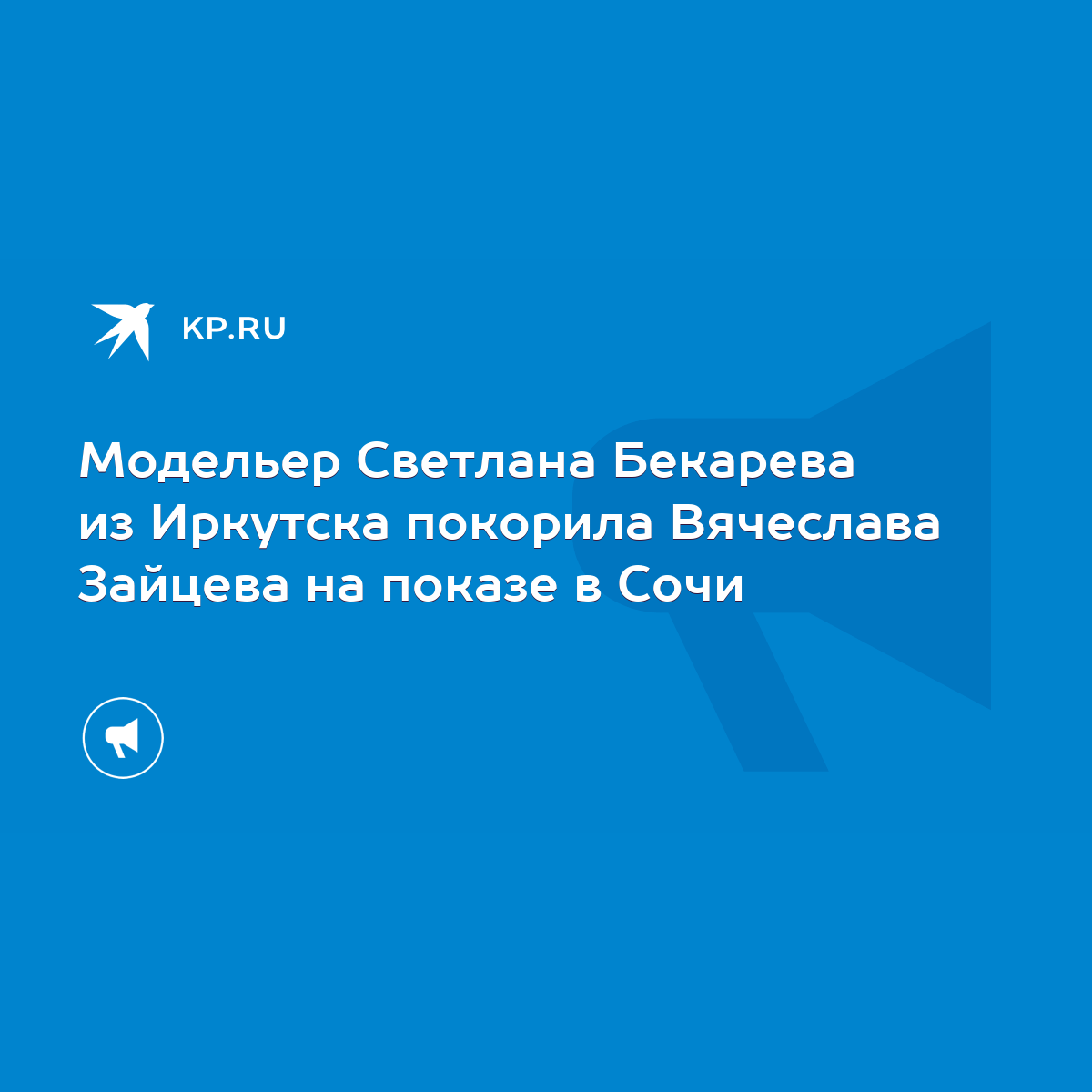 Модельер Светлана Бекарева из Иркутска покорила Вячеслава Зайцева на показе  в Сочи - KP.RU