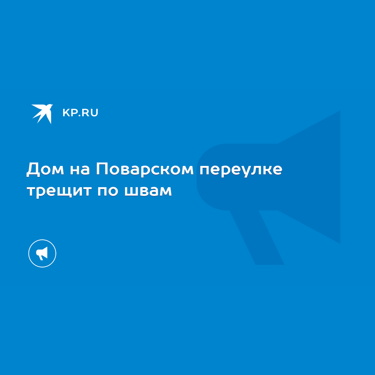 Дом на Поварском переулке трещит по швам - KP.RU