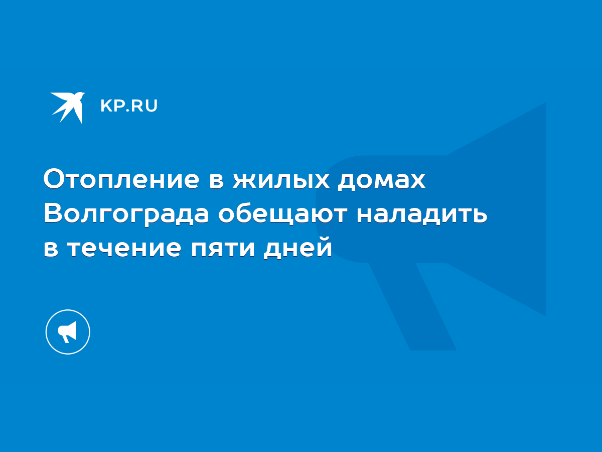 Отопление в жилых домах Волгограда обещают наладить в течение пяти дней -  KP.RU