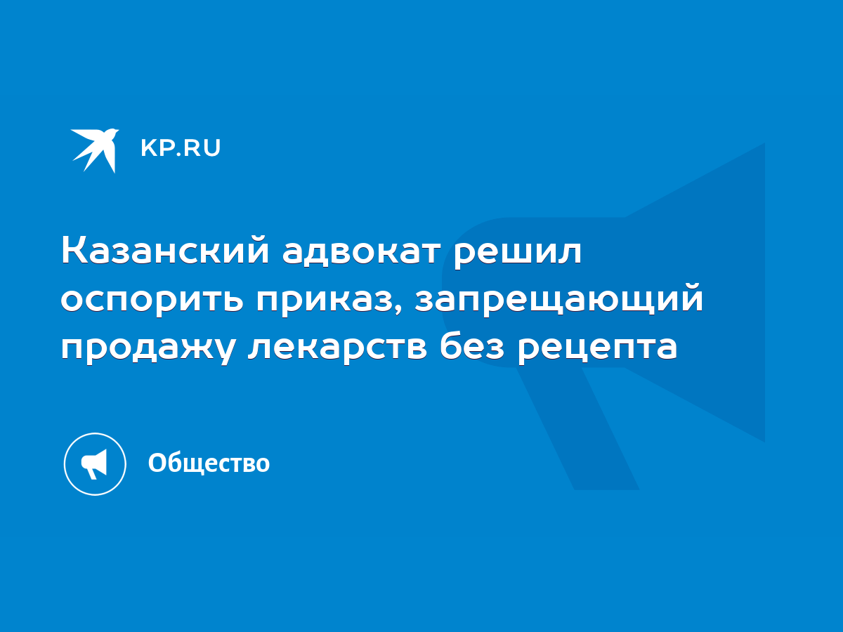 Казанский адвокат решил оспорить приказ, запрещающий продажу лекарств без  рецепта - KP.RU