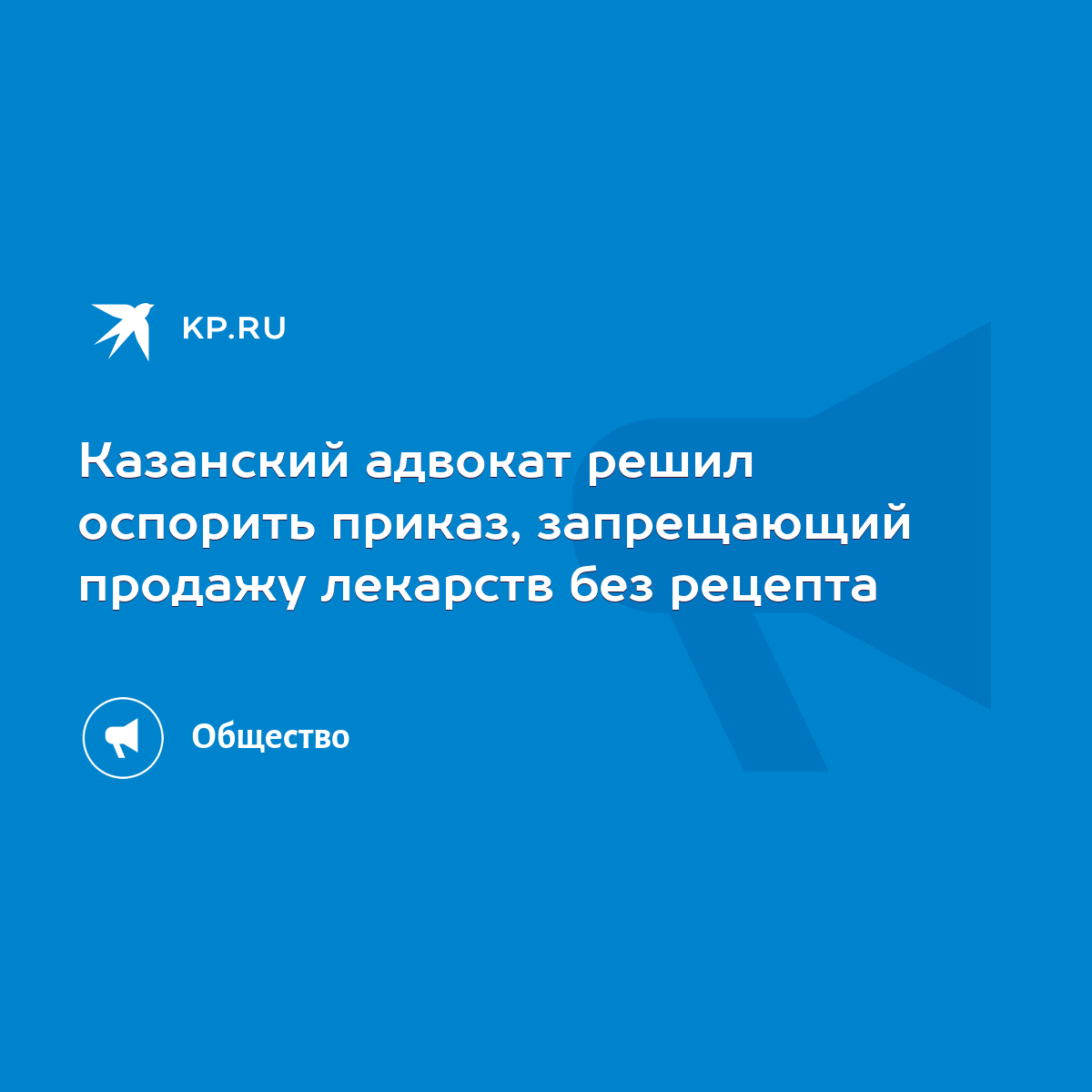 Казанский адвокат решил оспорить приказ, запрещающий продажу лекарств без  рецепта - KP.RU