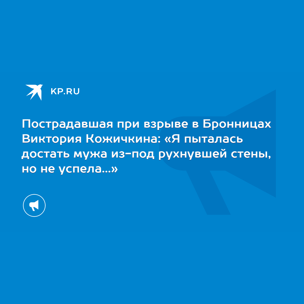 Пострадавшая при взрыве в Бронницах Виктория Кожичкина: «Я пыталась достать  мужа из-под рухнувшей стены, но не успела...» - KP.RU