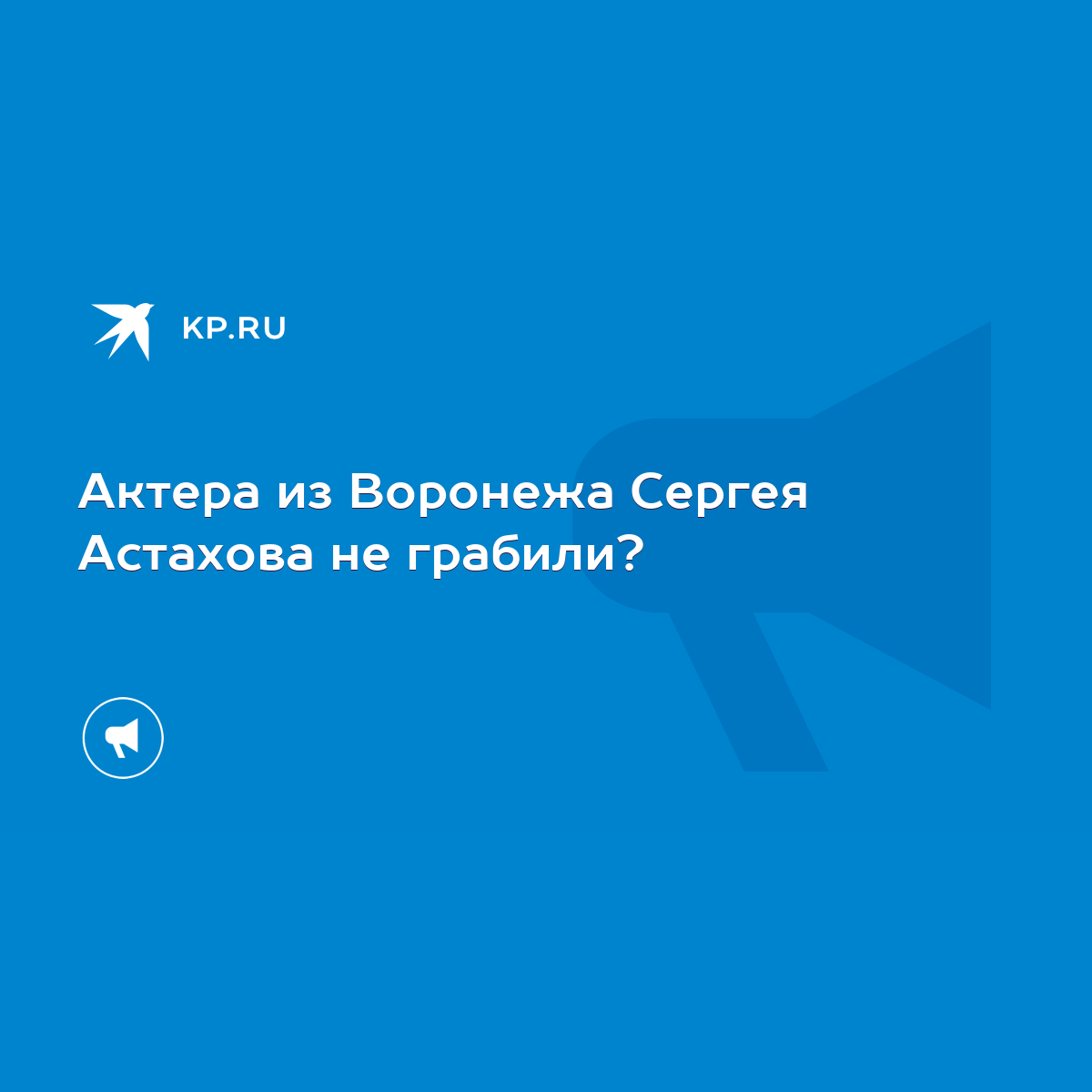 Актера из Воронежа Сергея Астахова не грабили? - KP.RU