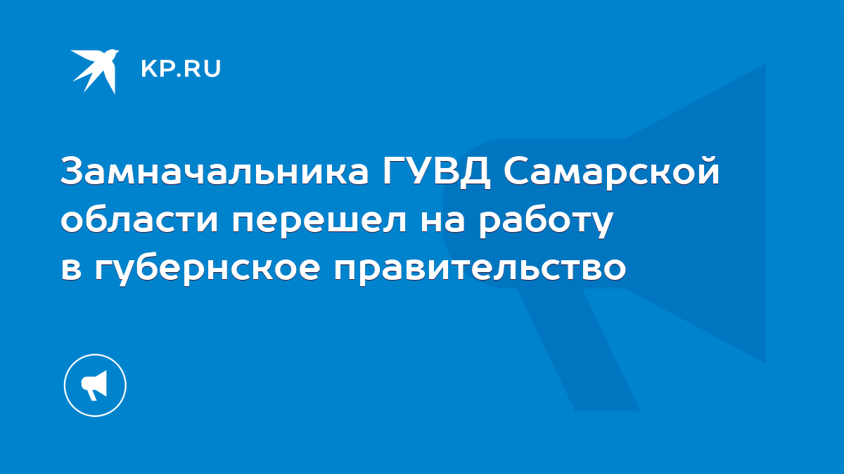 Замначальника ГУВД Самарской области перешел на работу в губернское  правительство - KP.RU