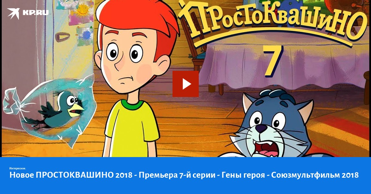 Смотреть Простоквашино Новое 2022 Года Смотреть Простоквашино Новое 2022 Года