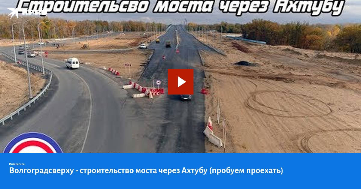 Строительство моста через ахтубу