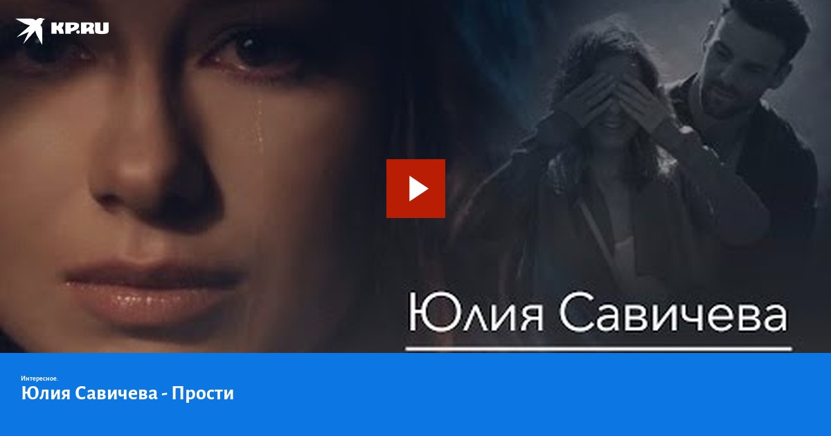 Песня прости савичева слушать. Песня прости савичева слушать