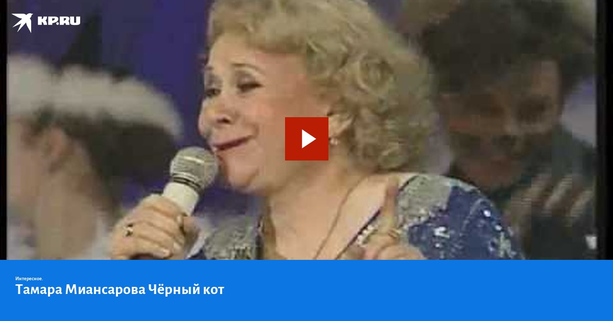 Черный кот тамара миансарова