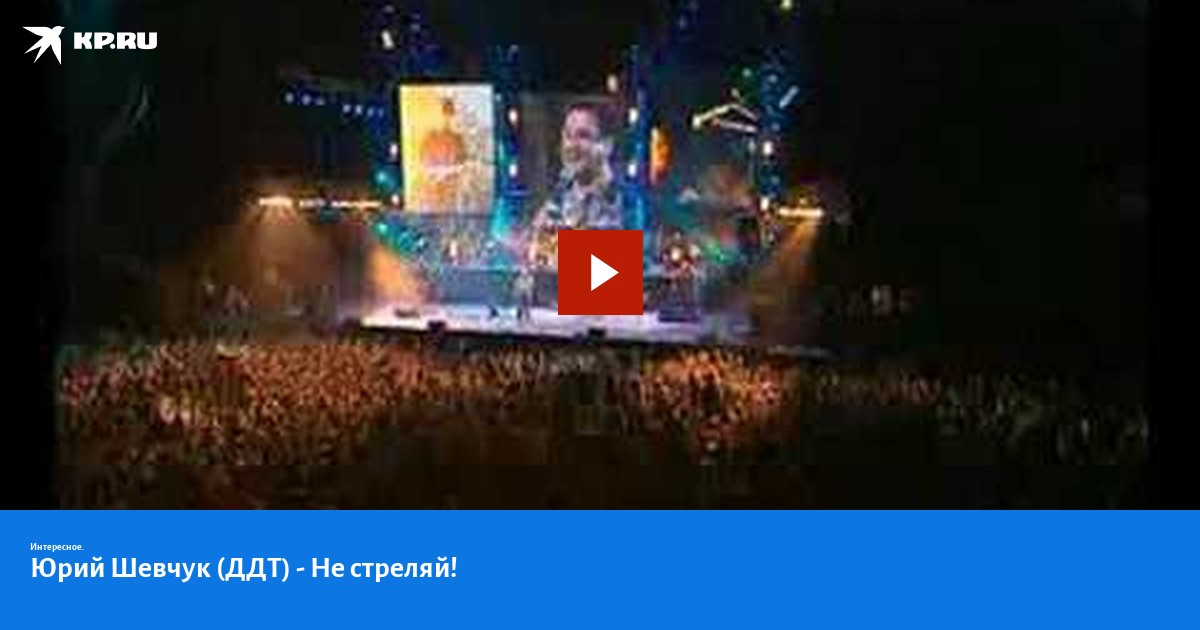 Юрий Шевчук (ДДТ) - Не стреляй! - KP.RU